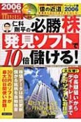 仁科剛平の必勝株発見ソフトで10倍儲ける！　2006