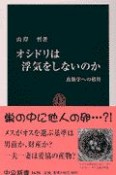 オシドリは浮気をしないのか