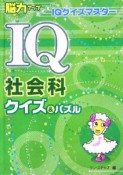 IQ社会科クイズ＆パズル