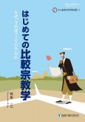 はじめての比較宗教学　なぜ「今日はツイている」のか