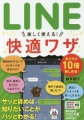 LINE　楽しく使える！快適ワザ