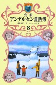 完訳・アンデルセン童話集（6）