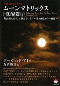 ムーンマトリックス　覚醒篇5　爬虫類人はどこに潜んでいる？〜第4密度からの操作〜