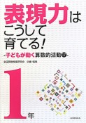 表現力はこうして育てる！　1年　子どもが動く算数的活動17