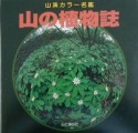 山の植物誌