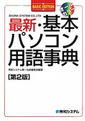 最新・基本パソコン用語事典＜第2版＞