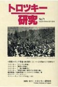 トロツキー研究　特集：ロシア革命100周年（上）（71）