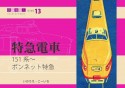 151系〜ボンネット特急