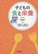 子どもの食と栄養