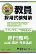 教員採用試験対策ステップアップ問題集　中学・高校保健体育　（2024年度）（8）