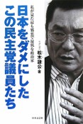 日本をダメにしたこの民主党議員たち