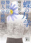 蝶の力学　警視庁殺人分析班