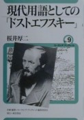 現代用語としての「ドストエフスキー」