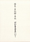 大東急記念文庫善本叢刊　中古・中世篇　国史・古記録・寺誌（15）