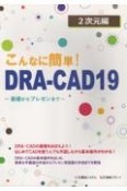 こんなに簡単！DRAーCAD19　2次元編　基礎からプレゼンまで