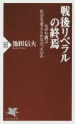 戦後リベラルの終焉