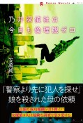 乃井探偵社は今日も倫理観ゼロ