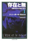 存在と無　現象学的存在論の試み（1）