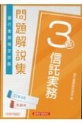 銀行業務検定試験信託実務3級問題解説集　2022年6月受験用