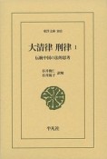 大清律　刑律　伝統中国の法的思考（1）