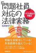 「問題社員」対応の法律実務