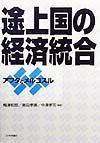 途上国の経済統合