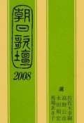 朝日歌壇　2008