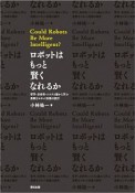 ロボットはもっと賢くなれるか　哲学・身体性・システム論から学ぶ柔軟なロボット知能の設計