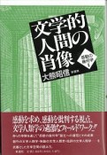 感動の幾何学　文学的人間の肖像（2）