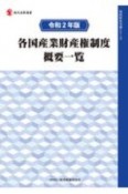 各国産業財産権制度概要一覧　令和2年　知的財産実務シリーズ