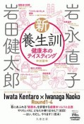 新・養生訓　健康本のテイスティング