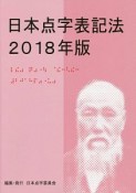 日本点字表記法　2018