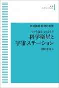 OD＞科学衛星と宇宙ステーション　ものを見る　とらえる8