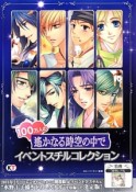 100万人の遥かなる時空の中で　イベントスチルコレクション