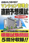 マンション管理士　直前予想模試　平成22年