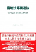 農地法等関連法　法律・施行令・施行規則三段対照表