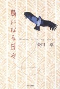 鳥になる日々