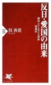 反日・愛国の由来＜増補版＞