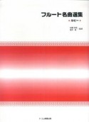 フルート名曲選集　ルビー　模範演奏・マイナスワンCD付属