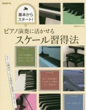 ピアノ演奏に活かせるスケール習得法