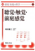 講座・感覚・知覚の科学　聴覚・触覚・前庭感覚（3）