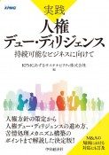 実践　人権デュー・ディリジェンス　持続可能なビジネスに向けて