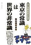 東京の常識は世界の非常識