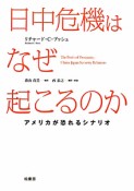 日中危機はなぜ起こるのか