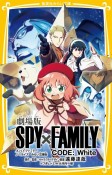 劇場版　SPY×FAMILY　CODE：White　ノベライズ　みらい文庫版