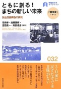 ともに創る！まちの新しい未来　「震災後」に考える32