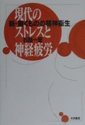 現代のストレスと神経疲労