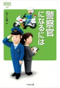 警察官になるには