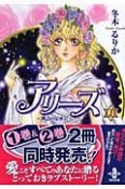 アリーズ　神話の星座宮（1）