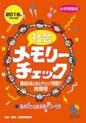 社会メモリーチェック＜資料増補版＞　2016